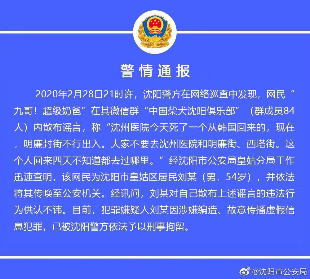 散布丹东疫情谣言4人被拘,沈阳疫情造谣被抓事件