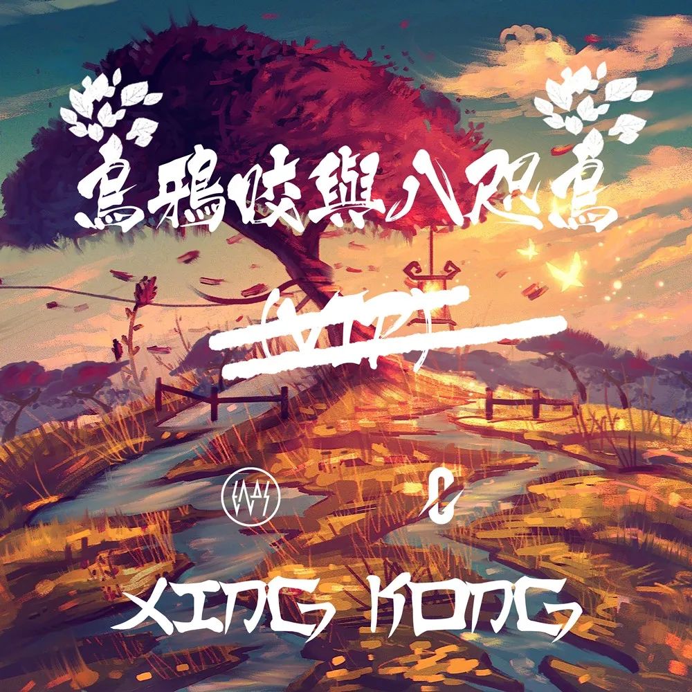 XINGKONG（星空下的舞者）是谁？