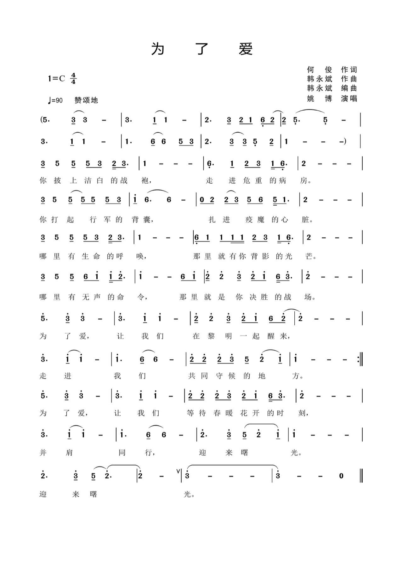 《为了爱》讴歌英雄，并肩同行迎曙光