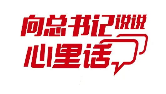 向总书记说说心里话|乡村振兴，沃野千里*光春**好