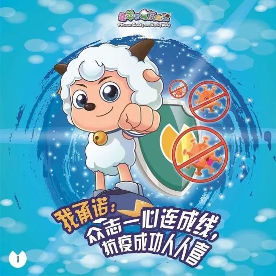 喜羊羊和灰太狼之抗击冠状病毒,喜羊羊战疫图片