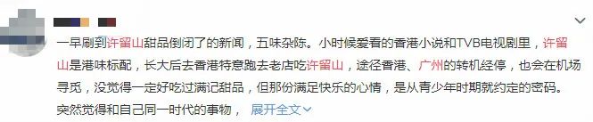 许留山关闭了吗,许留山回应倒闭