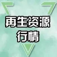 废旧金属废铜报价最新行情,广东佛山废塑料废铜今日报价