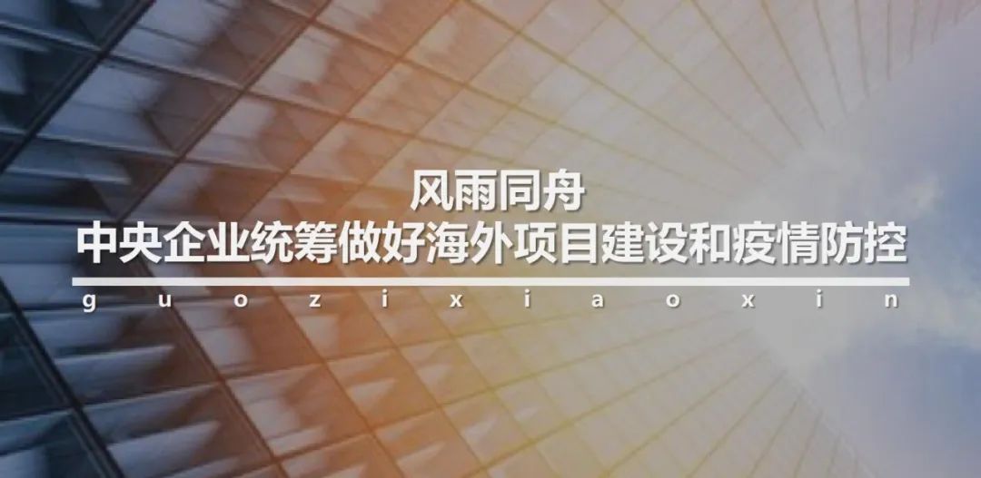 中央企业搭建“连心桥”做好员工心理防护