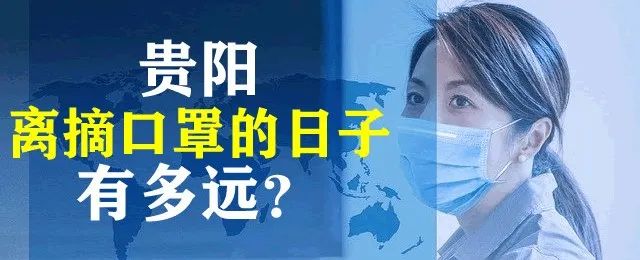 贵阳初三学生返校最新通告,贵阳教育局大学生返校最新通告