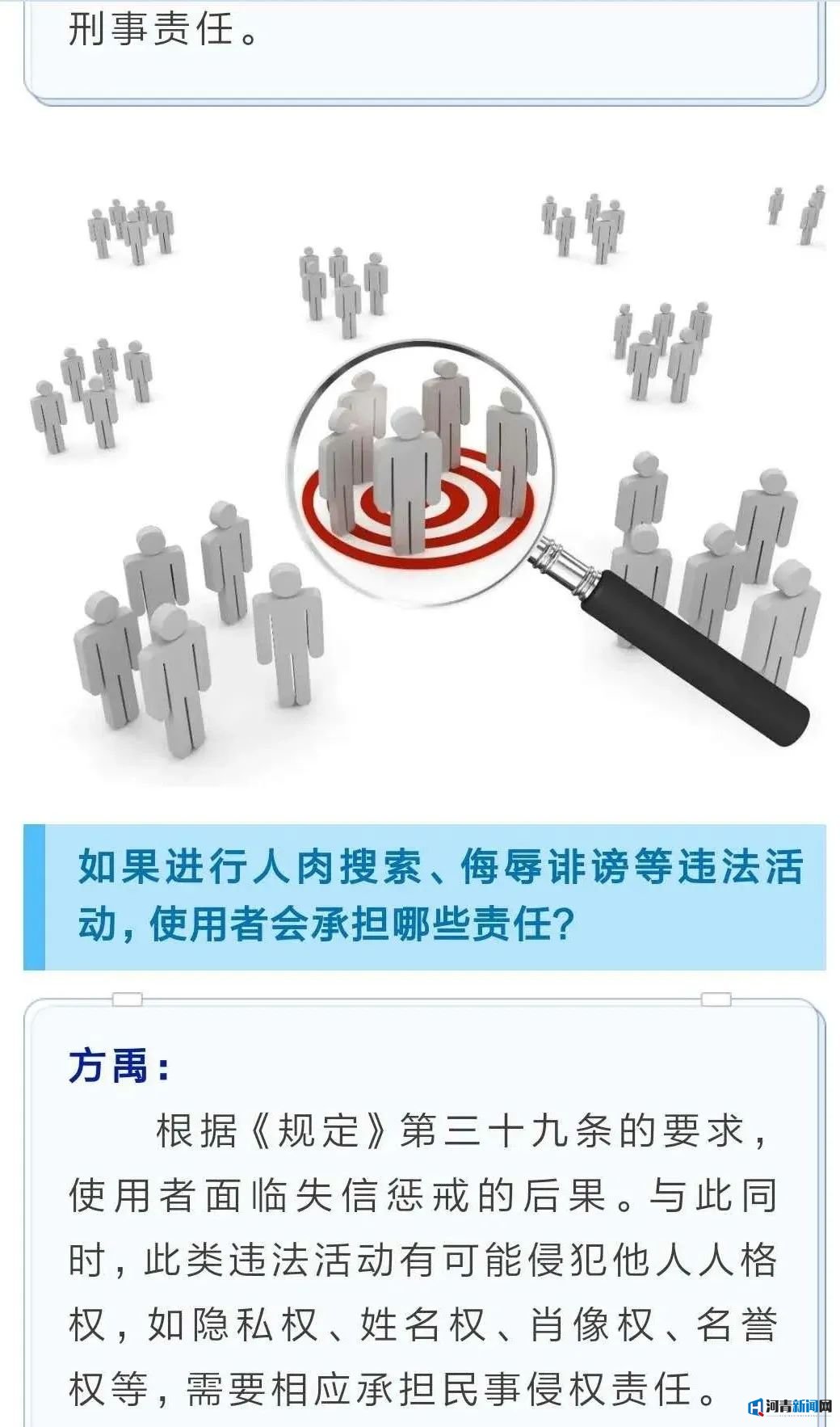 衡水快报：处置人肉搜索、恶意举报等违法行为将有法可依