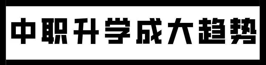 初三学生必选的优质中专学校,初三成绩差怎么选好的中专和职高