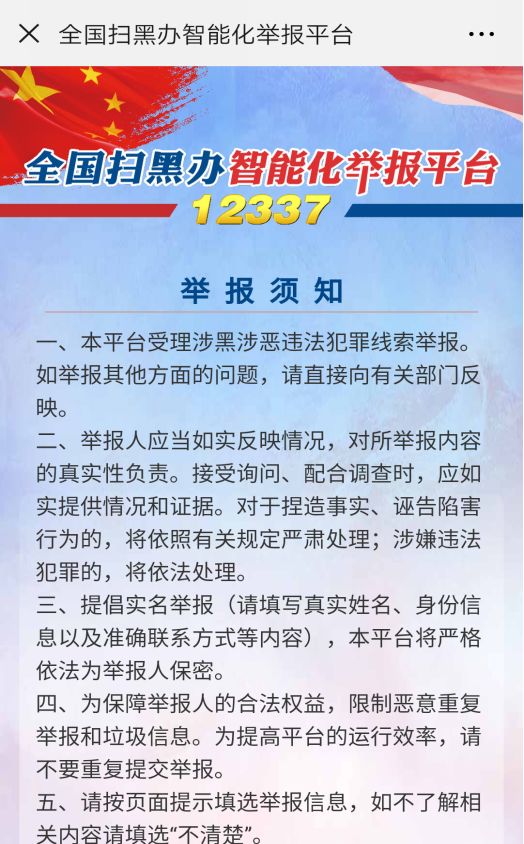 12337全国扫黑办智能化举报平台！快速举报，实时受理！