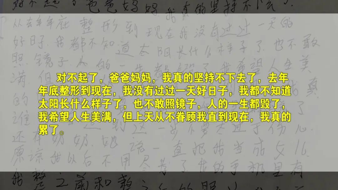 23岁女子整容失败遗书,爱美也需要理智