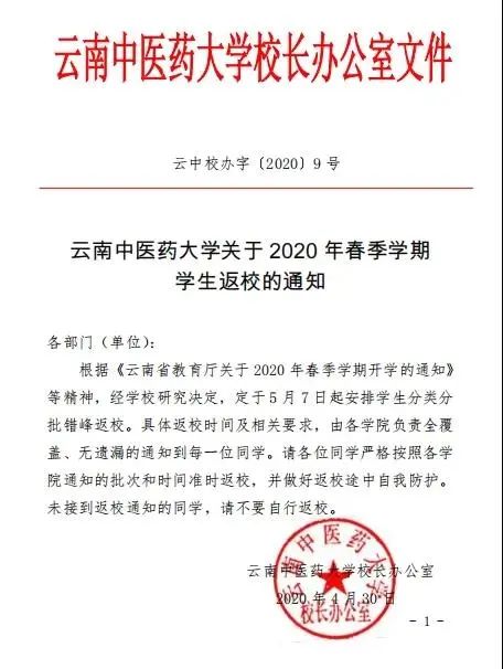 昆明高校发布返校时间,云南多所高校公布返校时间