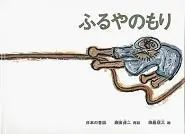 田岛征三：倔强的“土味”画风，藏着森林、大海与敏感的老少年|此刻夜读