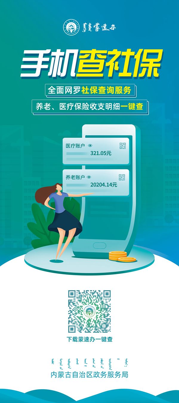 蒙速办怎么查社保医疗缴费证明,什么软件能查社保医保缴费明细