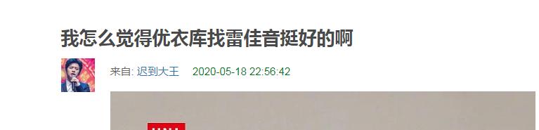 雷佳音怎么回事,优衣库雷佳音