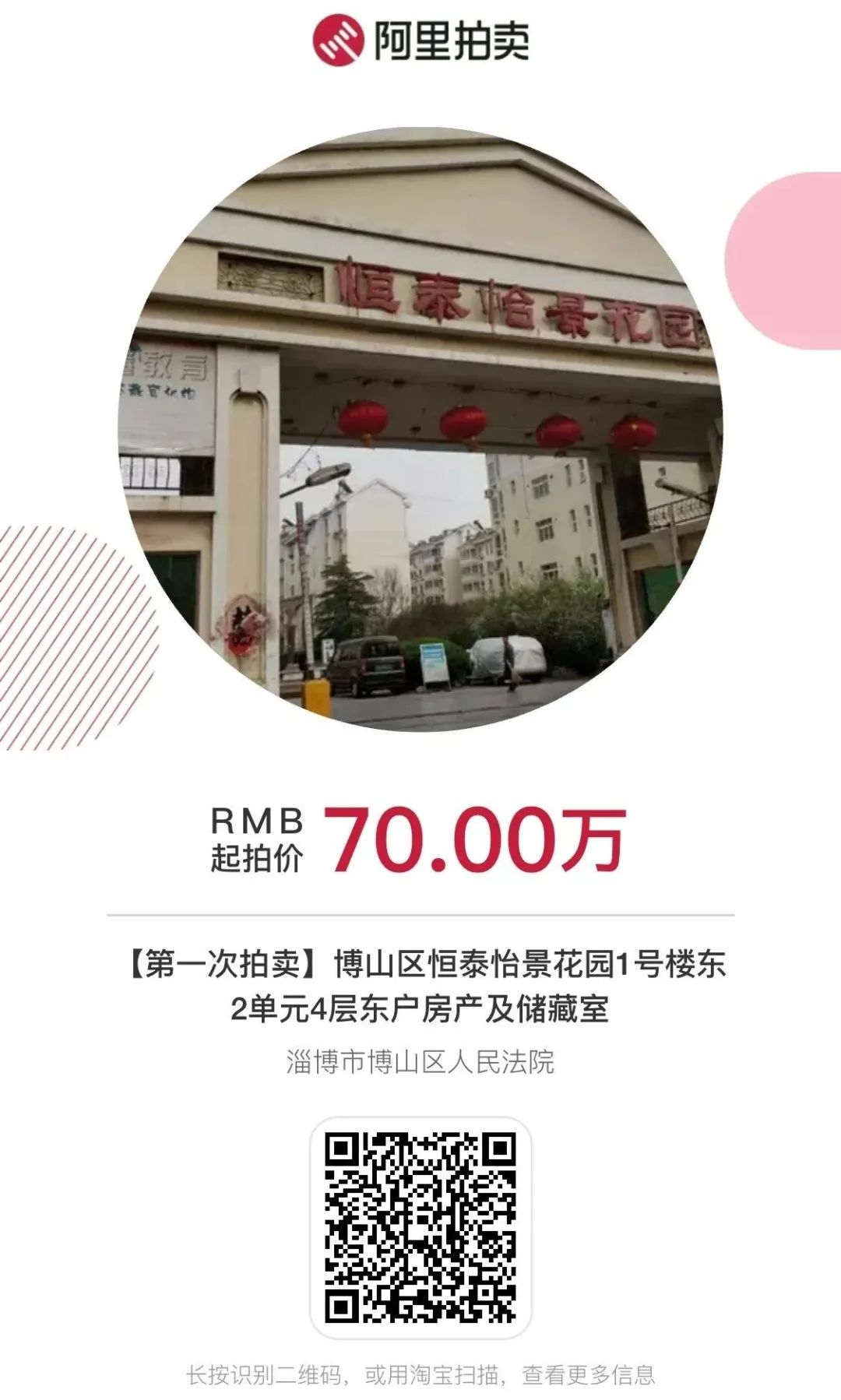 淄博房产拍卖价格表,淄博司法房屋拍卖