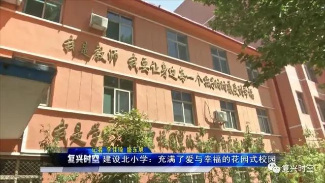 邯郸复兴区建设北小学,邯郸复兴区建设北小学怎么样