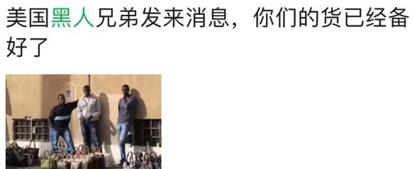 朋友圈画风突变！“黑人朋友”代购乱入？摆地摊卖LV、GUGGI？