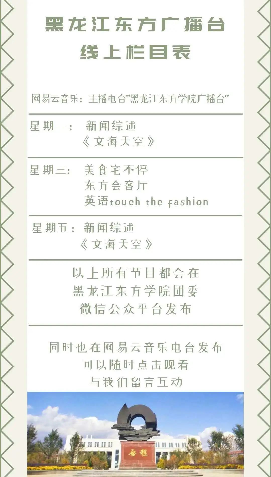 校园广播|东方播报，云端传声（第二十六期：touchthefashion、美食“宅”不停、东方会客厅）