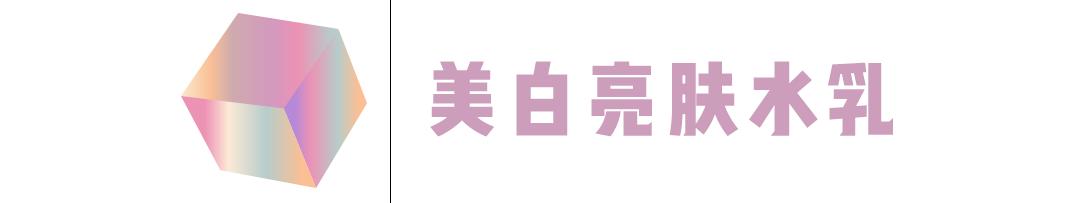 你的水乳套装上榜了吗,你的水乳需要换吗