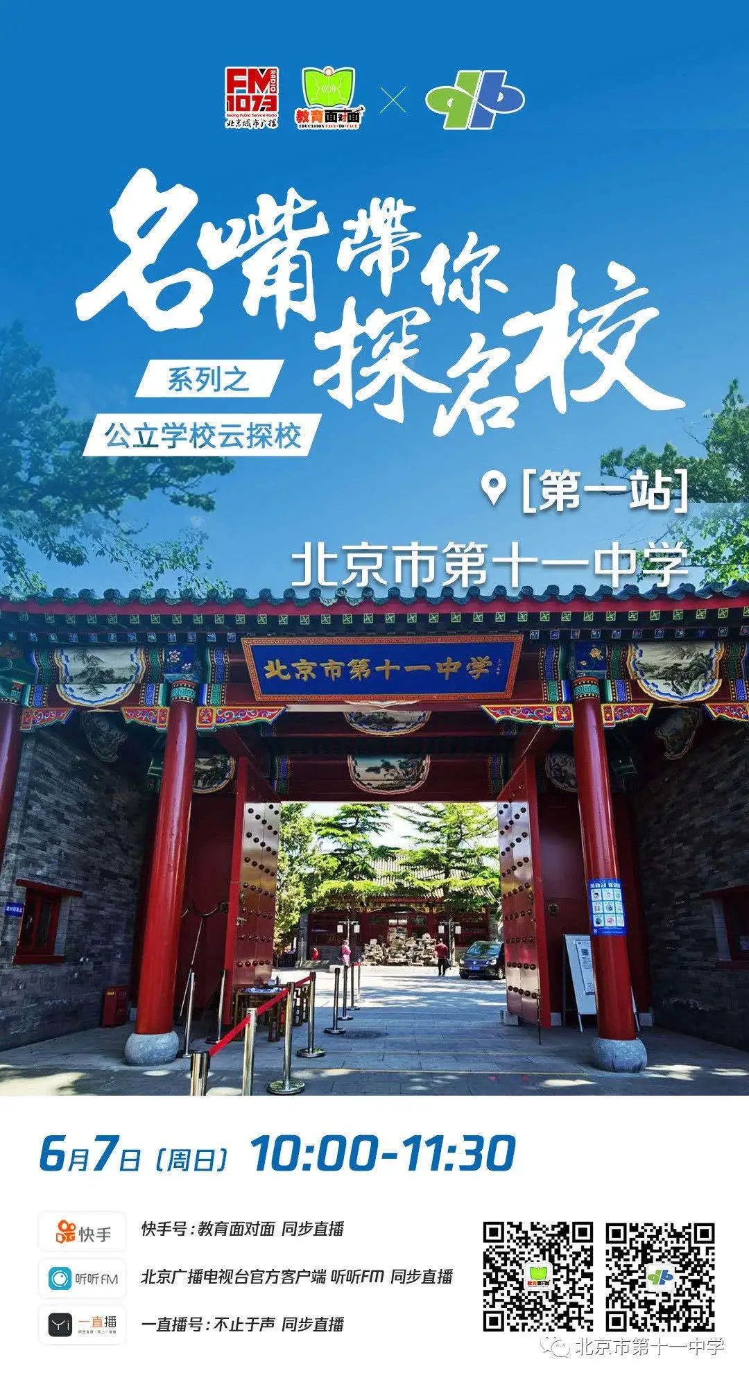 北京第十一中学高中在北京排名,名嘴探校