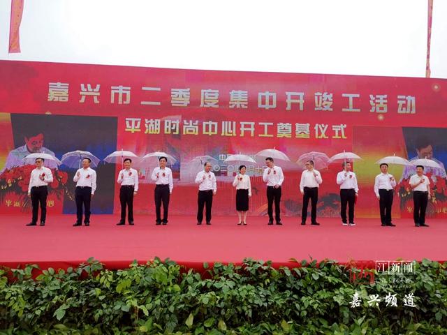 滚动播报丨勇猛精进“嘉”速跑！嘉兴举行二季度集中开竣工仪式