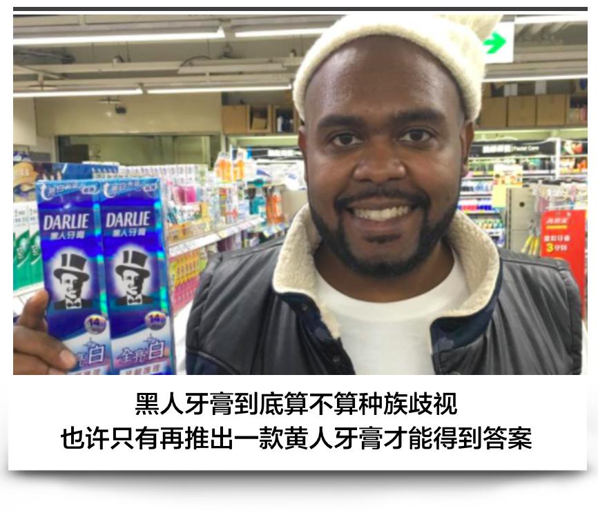 在美国卖黑人牙膏算种族歧视吗？