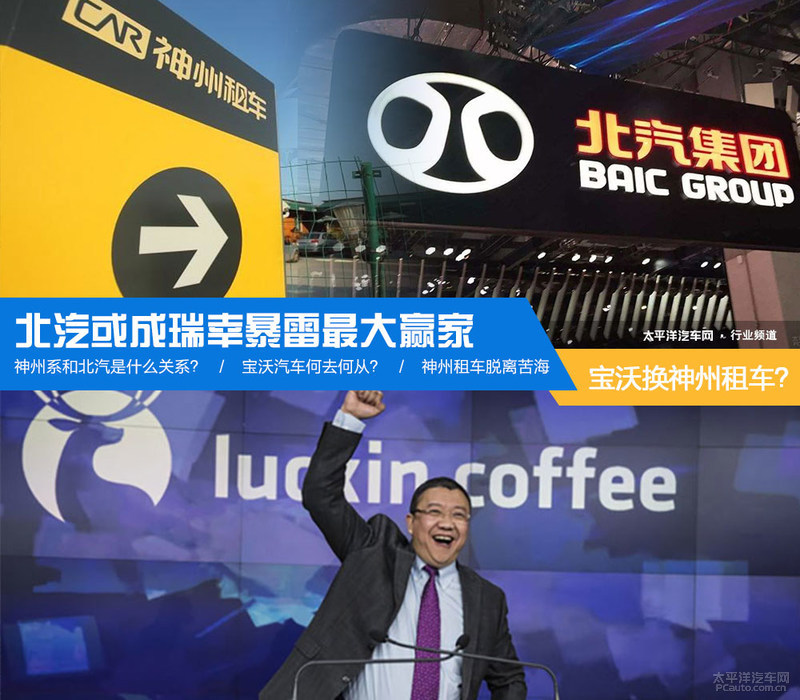 用宝沃换神州租车？北汽或成瑞幸暴雷最大赢家