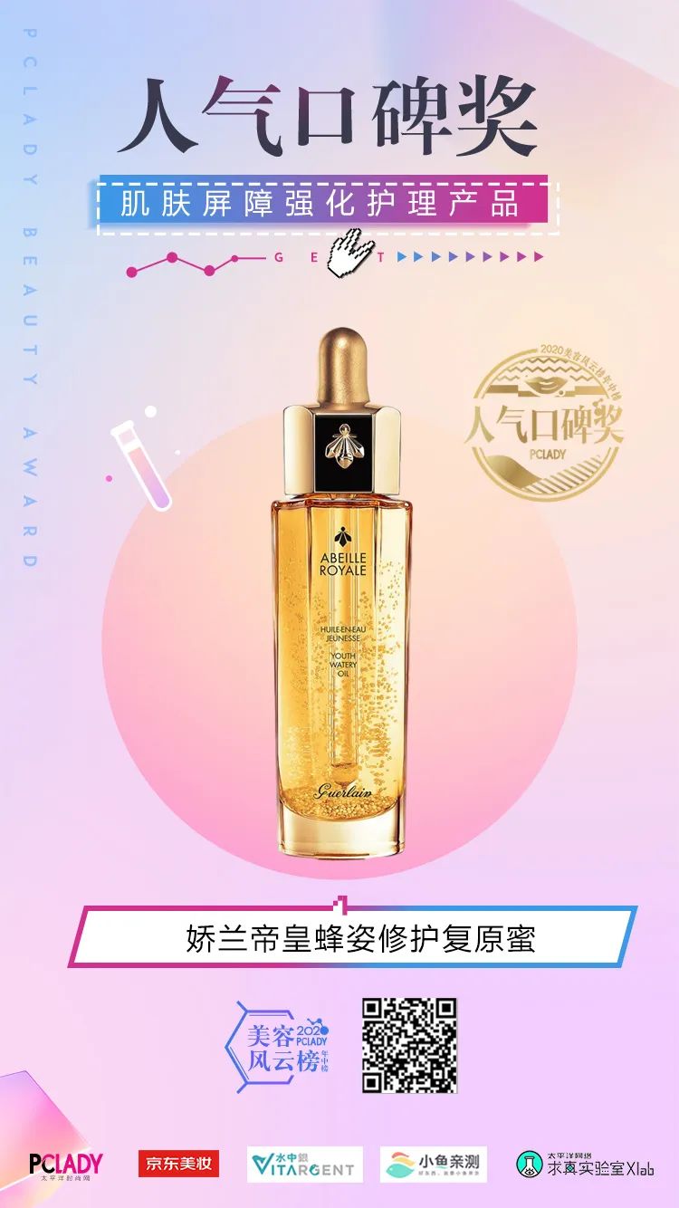 2020PCLADY美容风云榜·年中榜官宣啦！集美们冲鸭