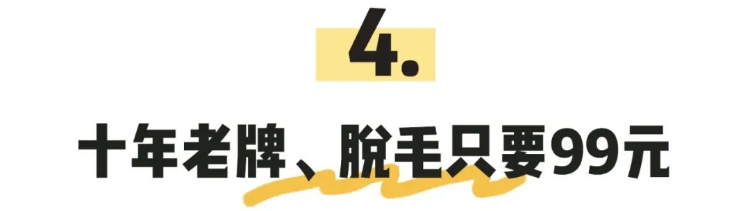 399元永久脱毛,618精选脱毛好物