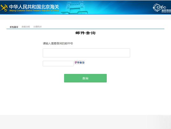 你所需要知道的北京邮局海关618海淘通关流程