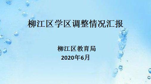 柳州市义务教育阶段公办学校,柳州市小学学区最新划分