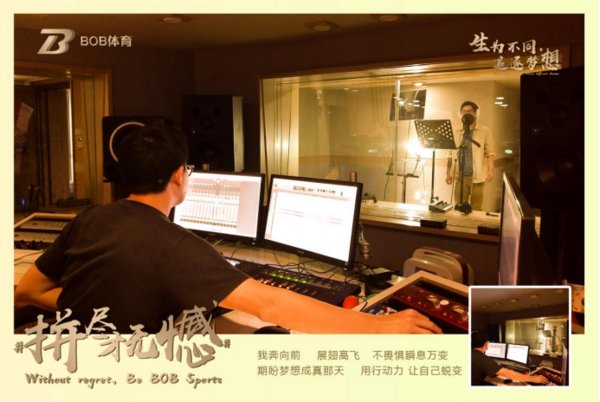 BOB体育正式发布全球首支品牌歌曲，生为不同，追逐梦想