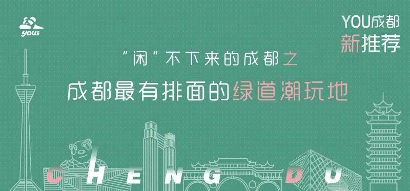 成都绿道潮玩地点推荐,成都绿道附近好玩的地方