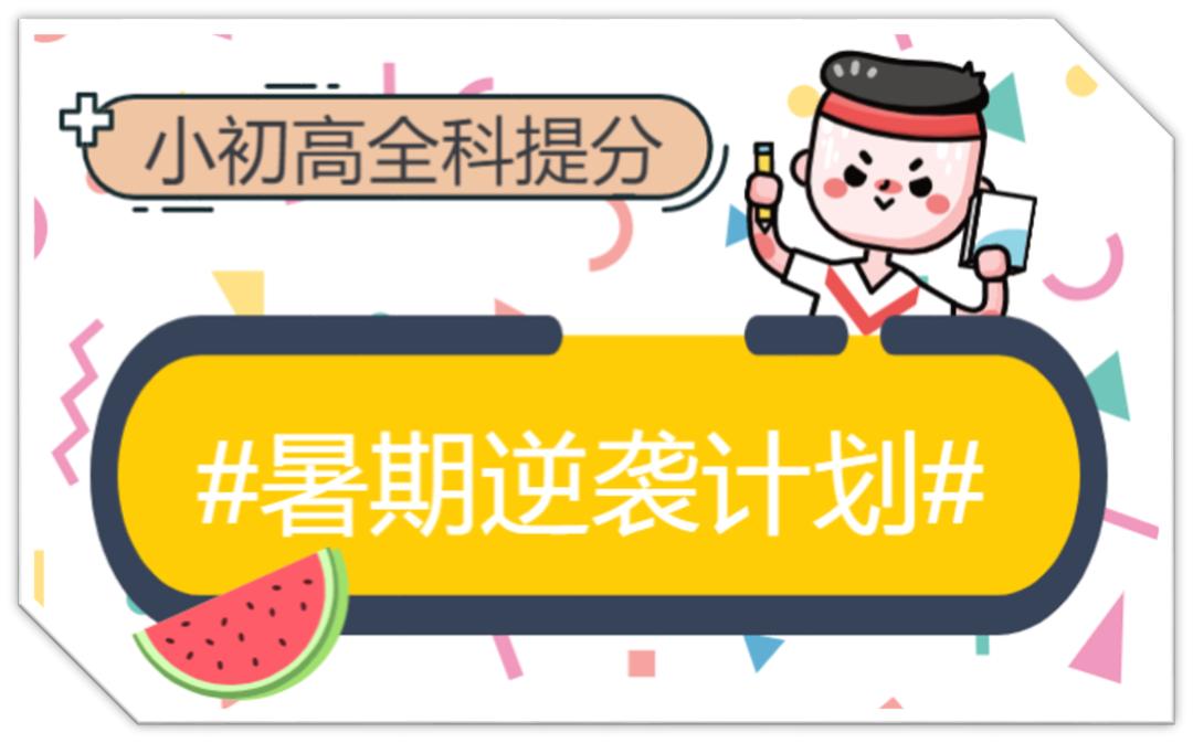 7月16日起，我们将为7~18岁孩子提供一个专享福利：9元上清北名师夏令营！（另赠电子教辅）
