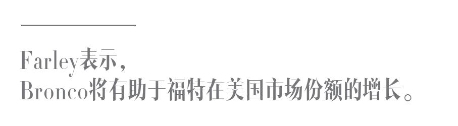 停产24年后，福特重启Bronco系列能否扭转其颓势？