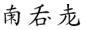 孙伯君的古文字,孙伯君古文字