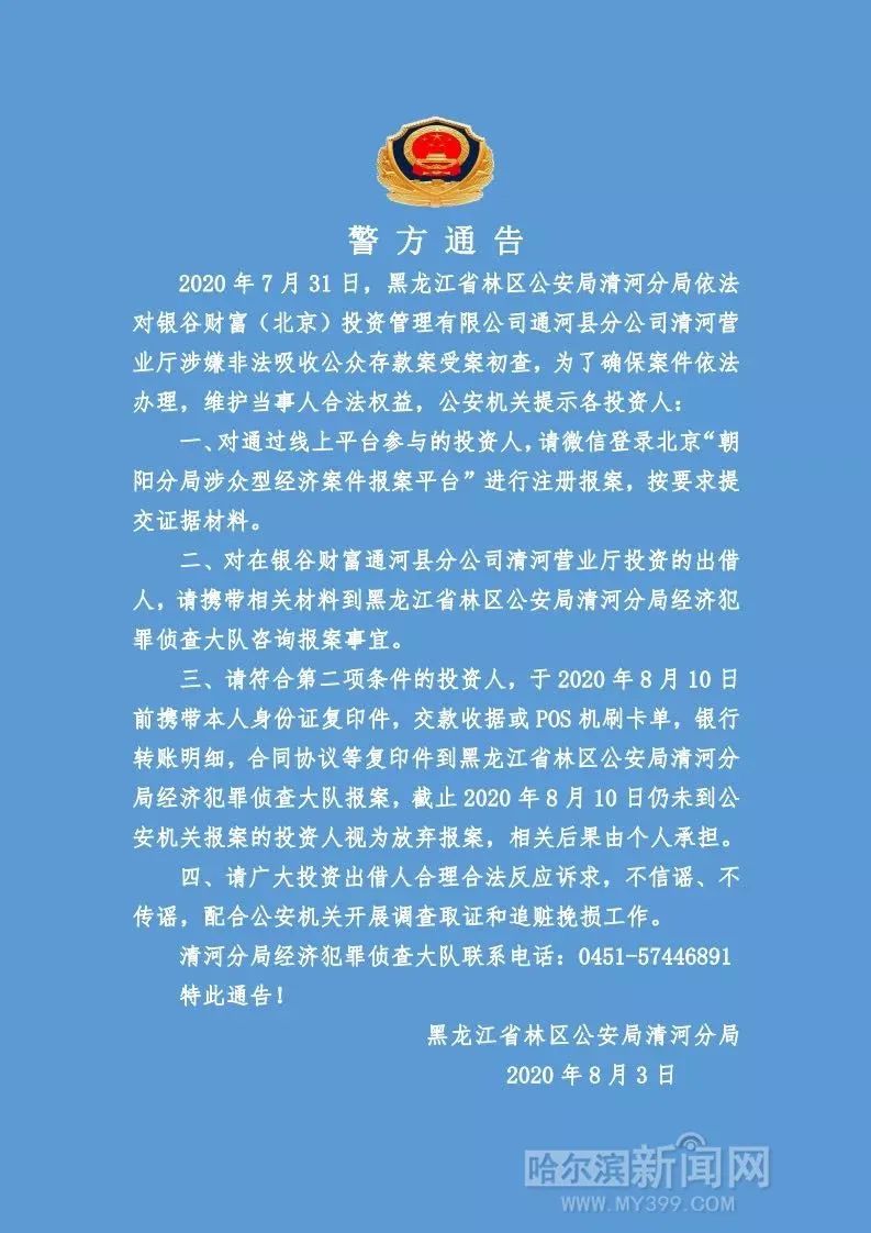 “诺远”公司非法吸收公众存款被立案，哈市警方喊这两类人8月31日前“报到”｜“银谷财富”涉嫌非法吸收公众存款被查
