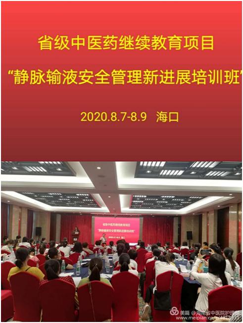 安全品质·天使护航——海南省中医院护理部举办“静脉输液安全管理新进展培训班”圆满结束
