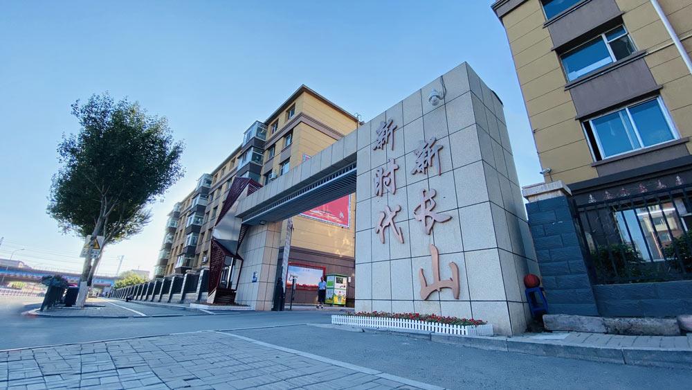 「好好学习」《社区居民就是我亲人——访长春市长山花园社区书记、居委会主任吴亚琴》