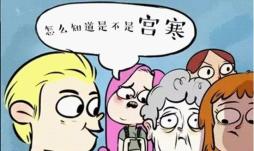 告别“宫寒”,中医专家教你这么做