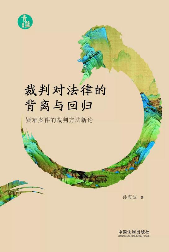 赠书！《裁判对法律的背离与回归》，带你全面应对疑难案件