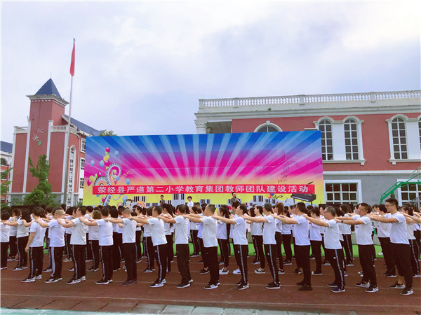 艰难险阻何所惧乘风破浪再起航荥经县严道二小教育集团开展团队建设拓展训练