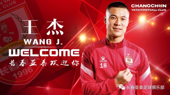 长春亚泰再添五名新兵饶伟辉、王杰、慈恒龙、迪力依米提、高迪补强球队实力