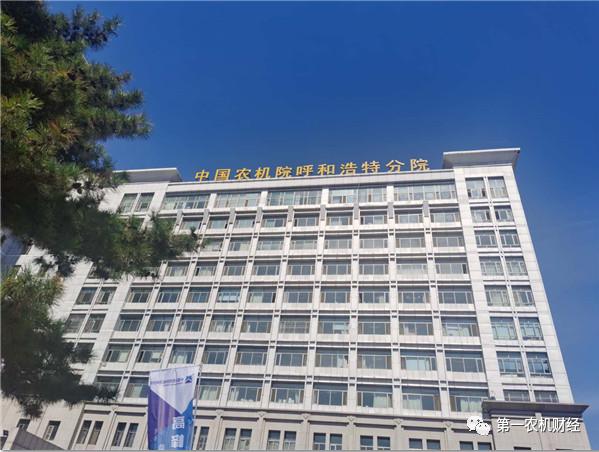 中国农业科学研究院呼和浩特分院,中国农机院呼和浩特分院