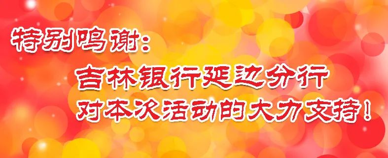 【比比谁更红】“吉林银行杯”首届延边“网红打卡”活动—网红打卡地