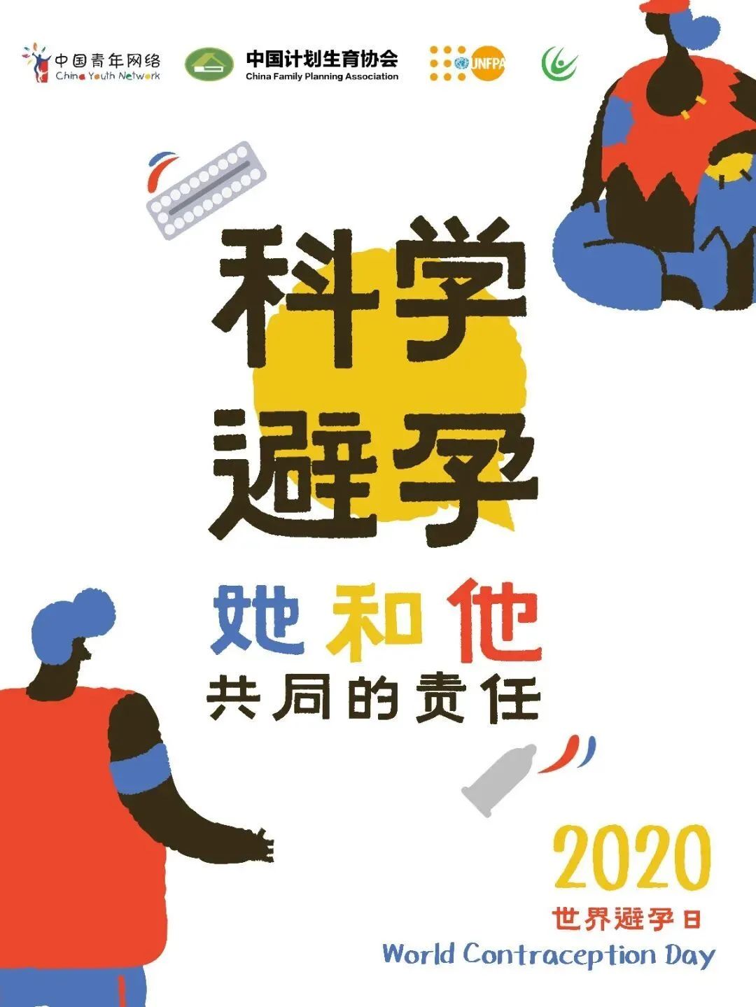 世界避孕日健康教育宣传,2019年世界避孕日主题