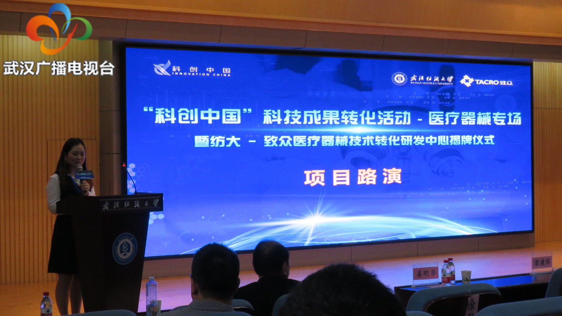 “科创中国”科技成果转化活动医疗器械专场暨纺大-致众医疗器械技术转化研发中心揭牌仪式在汉成功举办