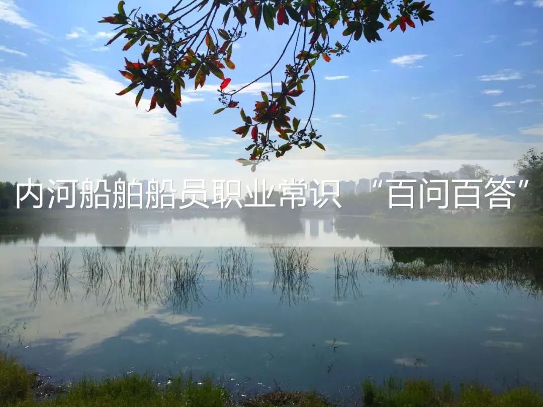 船员常识视频讲解,内河船员理论知识技巧