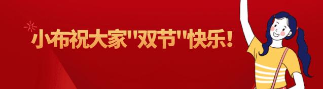 今天，中秋邂逅国庆！拱墅一身“红妆”一城月色，映照万千团圆至味！