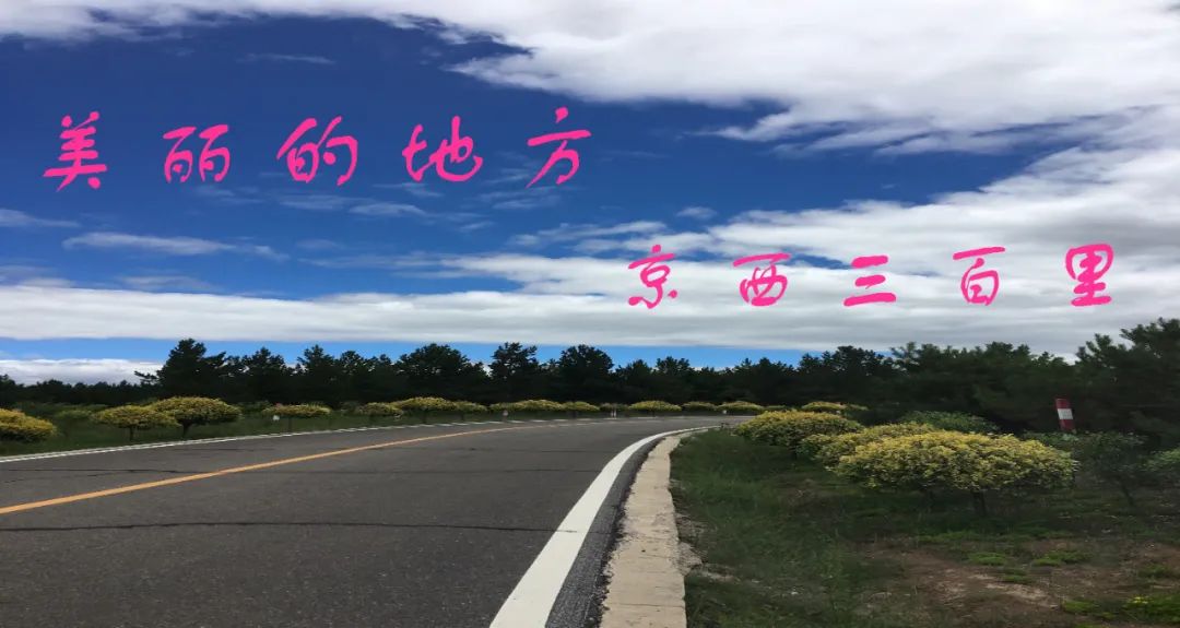 「996|美文」美丽的地方，京西三百里（下）