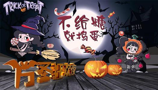 万圣节狂欢萌果来捣蛋,万圣节狂欢一起来
